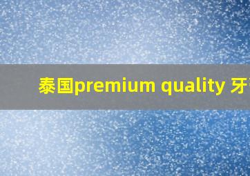 泰国premium quality 牙膏